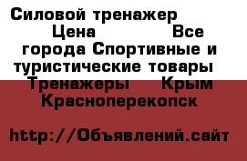 Силовой тренажер BMG-4330 › Цена ­ 28 190 - Все города Спортивные и туристические товары » Тренажеры   . Крым,Красноперекопск